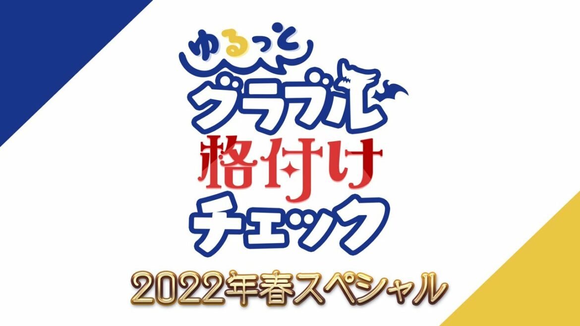 ゆるっと！グラブル格付けチェック 2022年春スペシャル