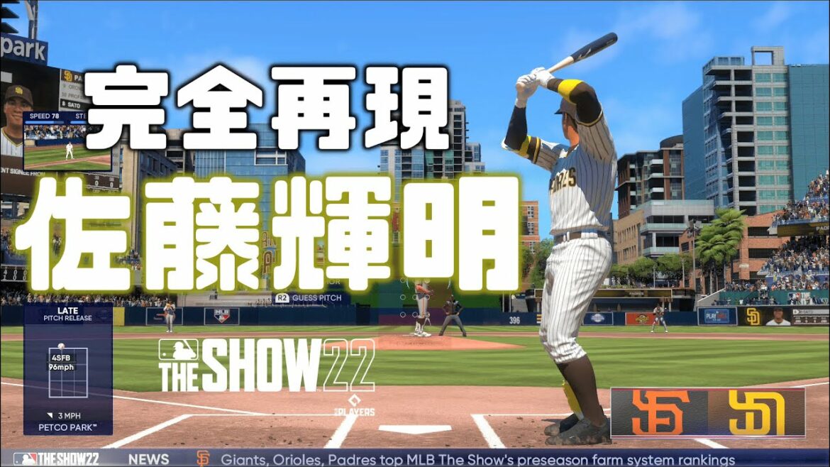 佐藤輝明選手を完全再現【MLB The Show 22】