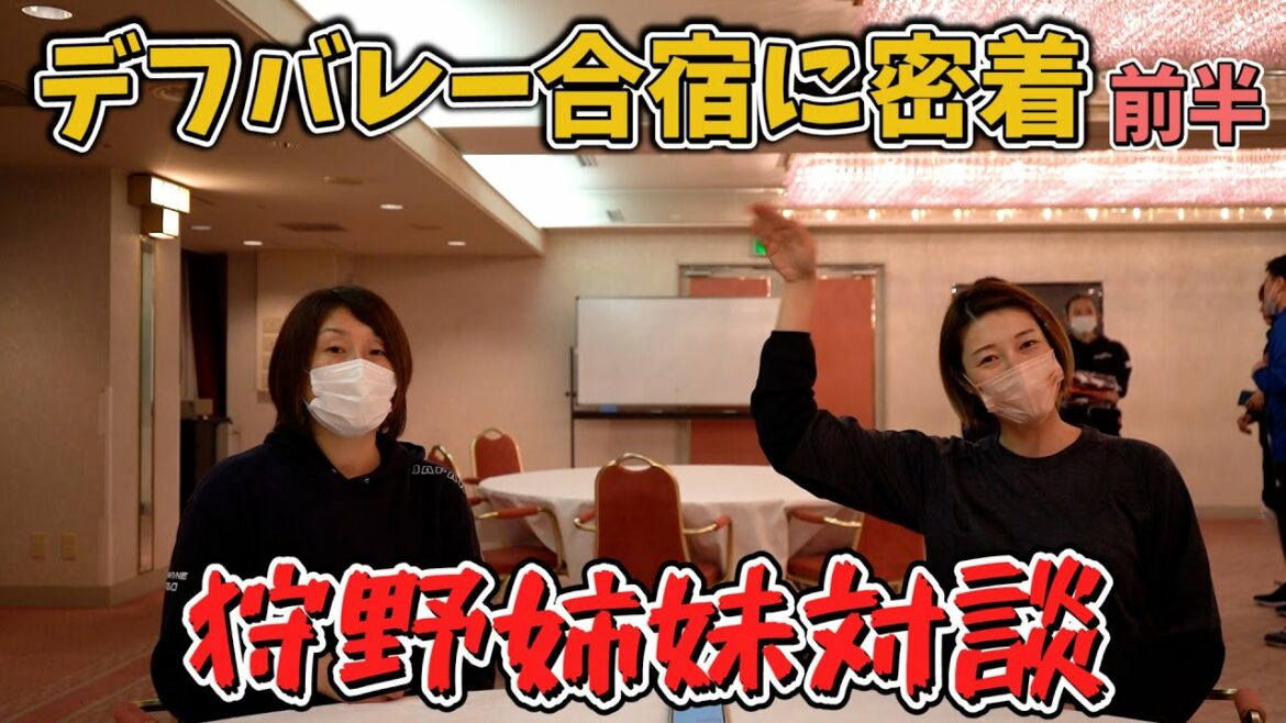 ついに実現！【狩野姉妹対談】姉、狩野美雪監督からデフバレーの実情を語って頂きました！　最後の狩野舞子、鈴木裕子、そして狩野美雪監督の練習中のプレー映像も見てね！！