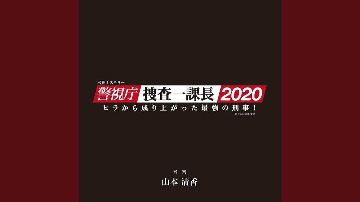 警視庁・捜査一課長 オープニングテーマ
