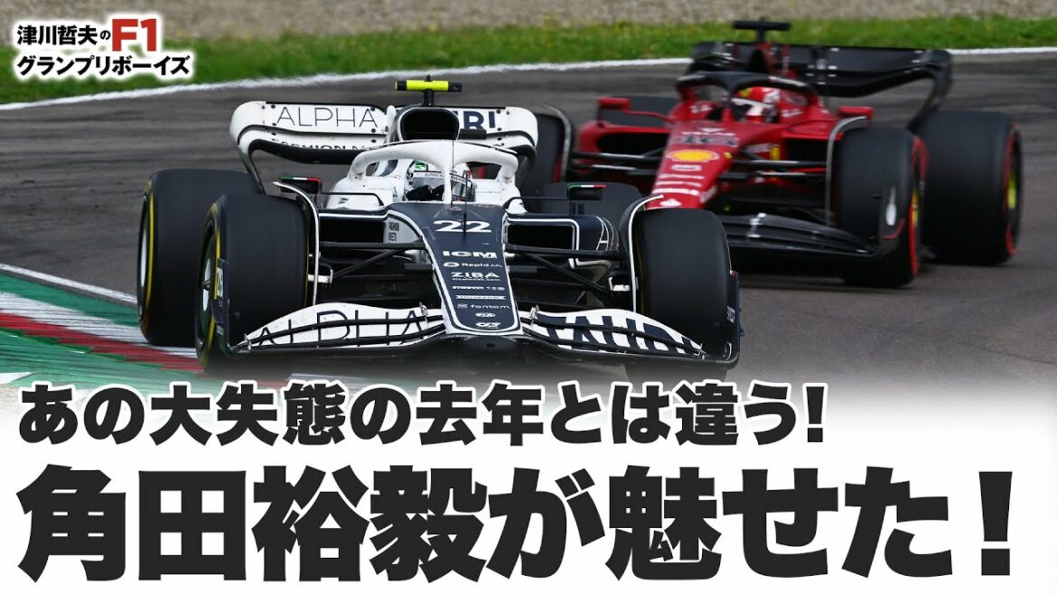 【2022F1 エミリア・ロマーニャGP】あの大失態の去年とは違う!角田裕毅が魅せた! 【2022F1 エミリア・ロマーニャGP】あの大失態の去年とは違う!角田裕毅が魅せた!