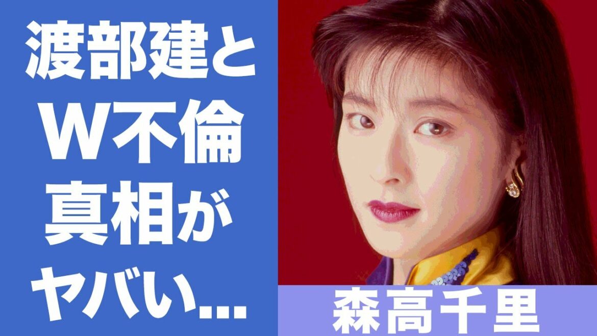 森高千里の渡部建とのW不倫の真相に震えが止まらない...！江口洋介と結婚した女性歌手の男性遍歴に一同驚愕！