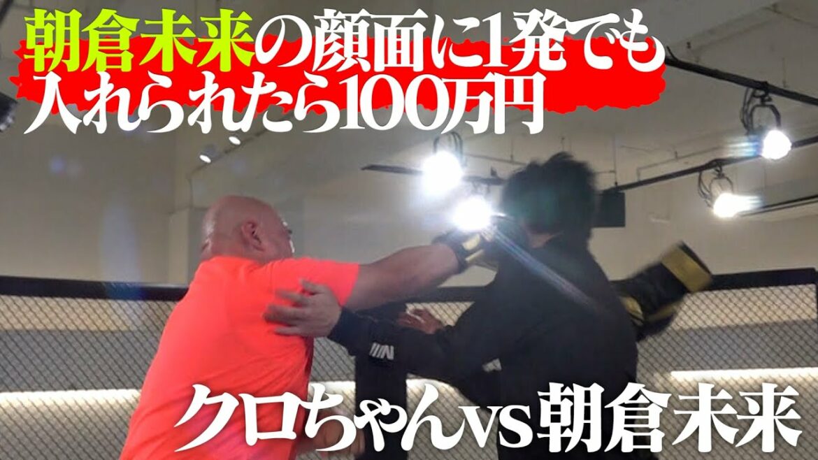 【ガチ対決】朝倉未来の顔面殴れたら１００万円