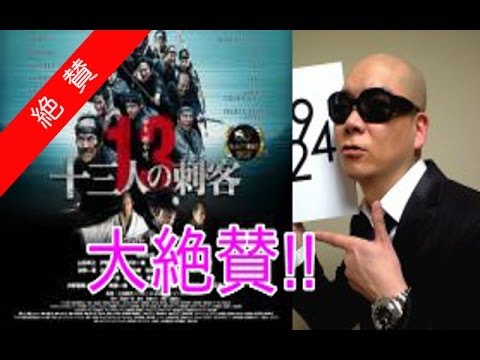 【大絶賛】宇多丸   十三人の刺客「SMAP稲垣吾郎が最高!」 【大絶賛】宇多丸   十三人の刺客「SMAP稲垣吾郎が最高!」