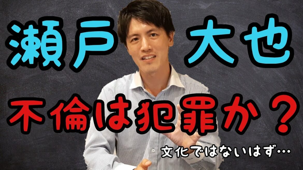 【瀬戸大也さん不倫】不倫は犯罪なのか弁護士が解説《横粂ゼミ》