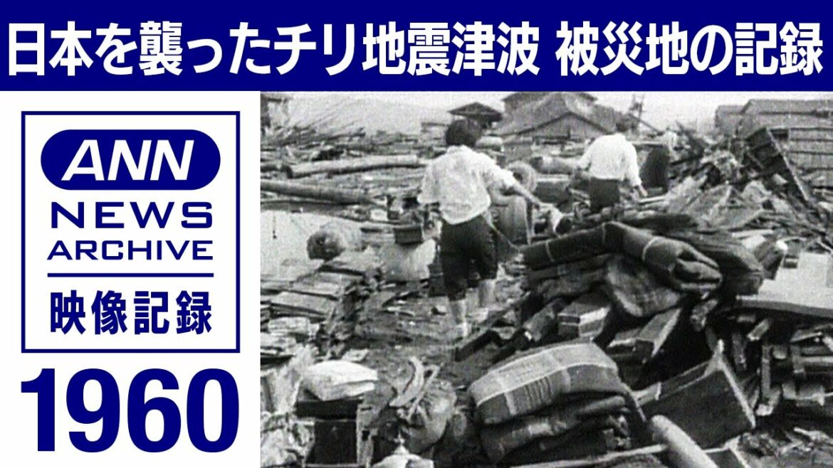 1960年　日本を襲ったチリ地震津波　被災地の記録(1960年5月24日)【映像記録　news archive】