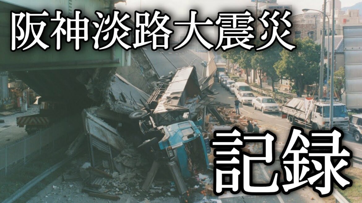 1995.1.17「阪神淡路大震災」の記録 1995.1.17「阪神淡路大震災」の記録