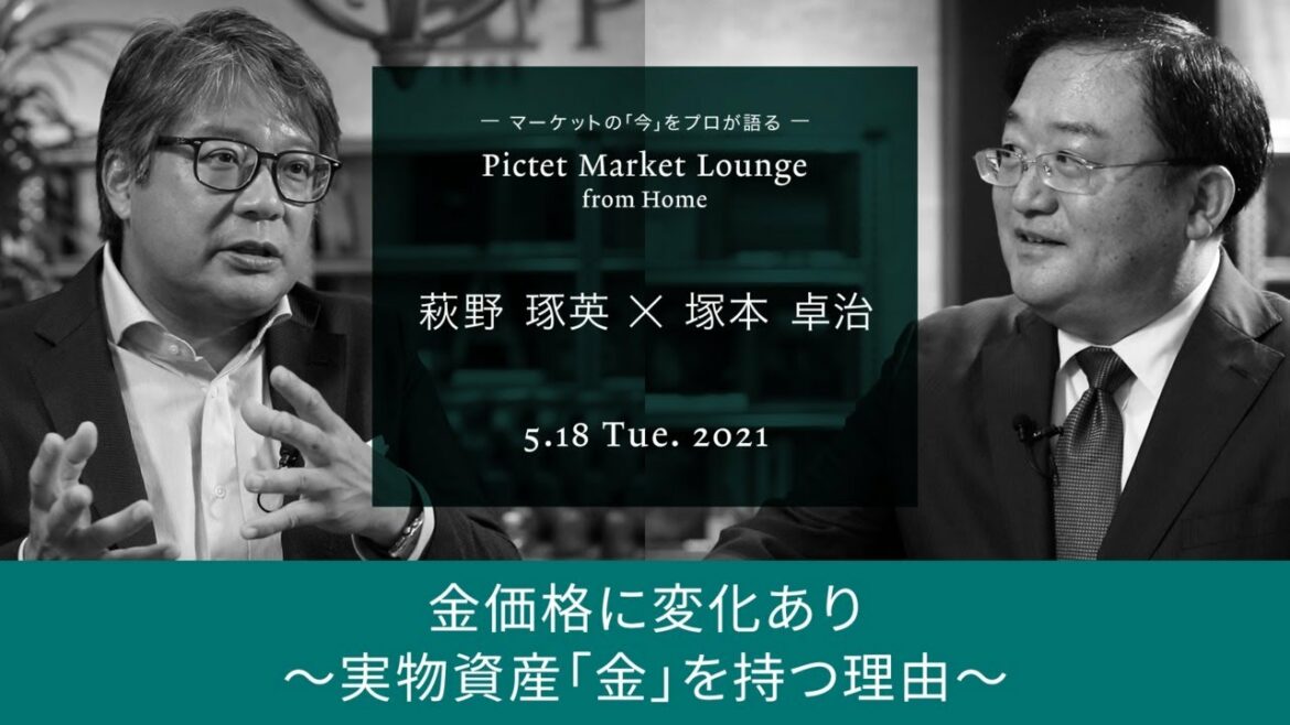 2021/05/18金価格に変化あり~実物資産「金」を持つ理由~<萩野琢英 × 塚本卓治>|Pictet Market Lounge 2021/05/18金価格に変化あり~実物資産「金」を持つ理由~<萩野琢英 × 塚本卓治>|Pictet Market Lounge