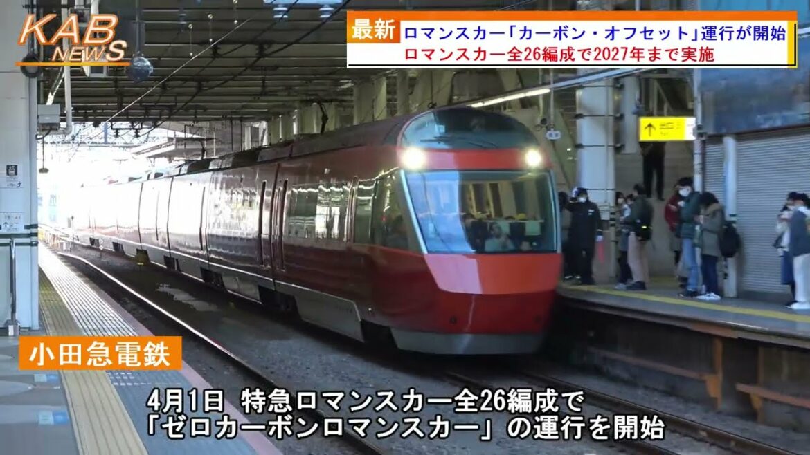 2022年4月1日ニュース　「小田急ロマンスカーで『カーボン・オフセット』運行が開始」