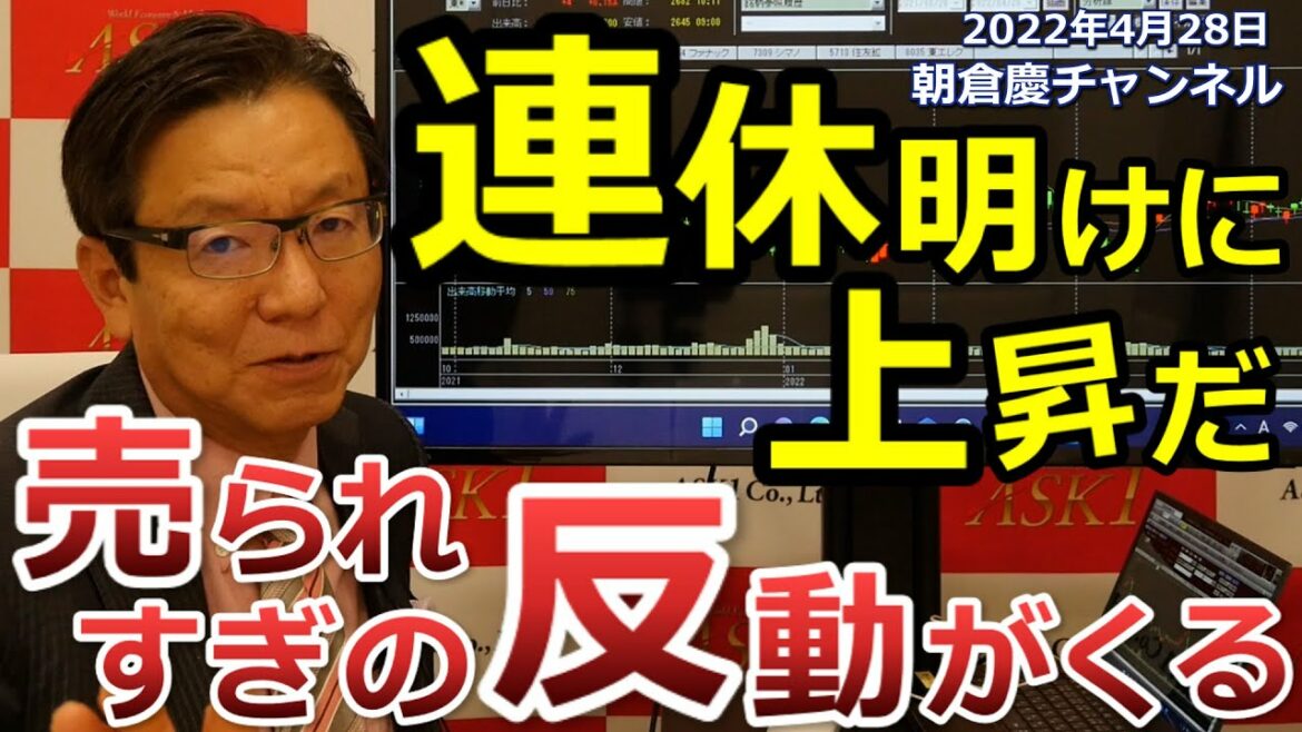 2022年4月28日 連休明けに上昇だ 売られすぎの反動がくる【朝倉慶の株式投資・株式相場解説】 2022年4月28日 連休明けに上昇だ 売られすぎの反動がくる【朝倉慶の株式投資・株式相場解説】