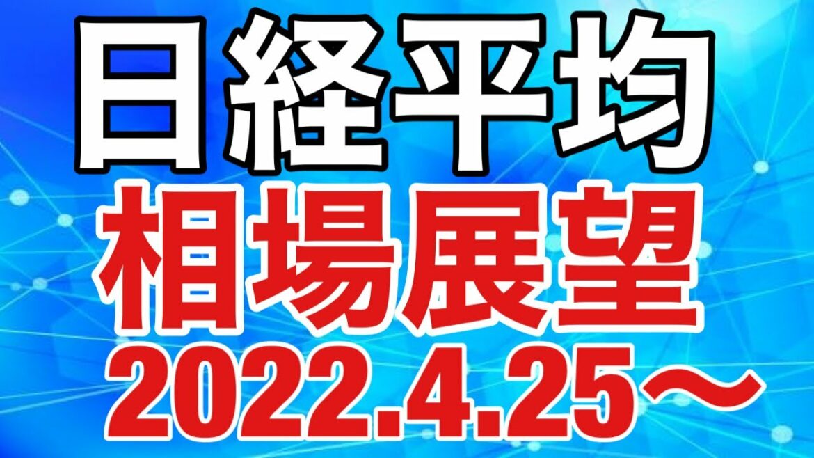 2022/4/25～ 【日経平均】テクニカル＋米国ファンダメンタルズ解説（長期金利/CPI/FRB/利上げ/QT)