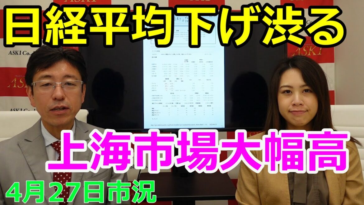2022年4月27日【日経平均下げ渋る 上海市場大幅高】(市況放送【毎日配信】) 2022年4月27日【日経平均下げ渋る 上海市場大幅高】(市況放送【毎日配信】)
