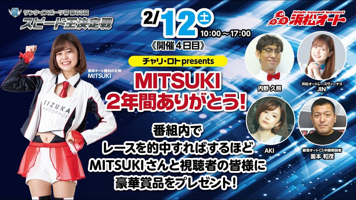 2/12 浜松オートレース チャリ・ロトpresents「MITSUKI２年間ありがとう！」