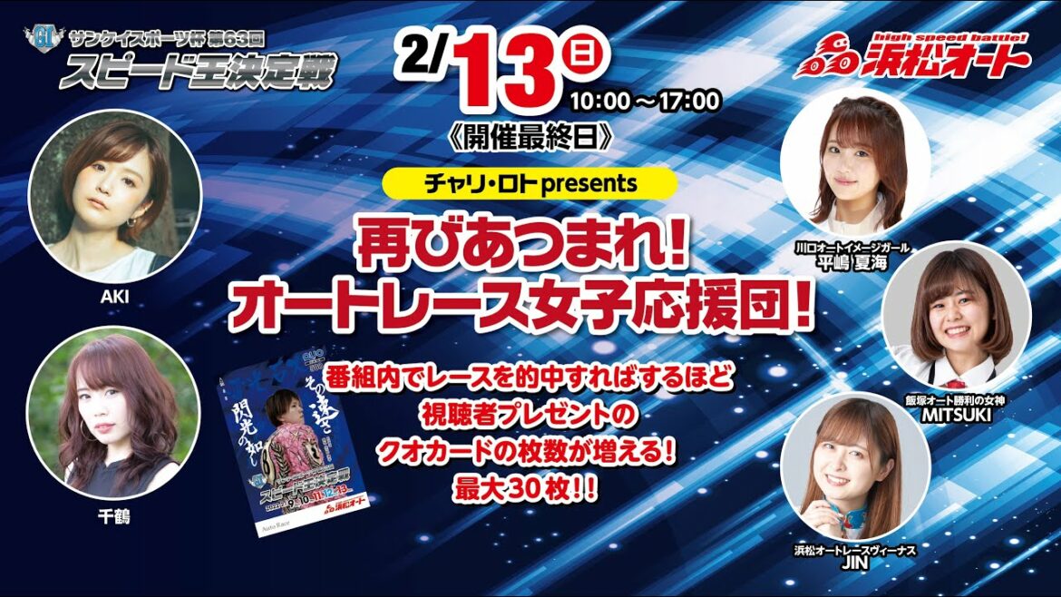 2/13 浜松オートレース チャリ・ロトpresents「再びあつまれ！オートレース女子応援団！」