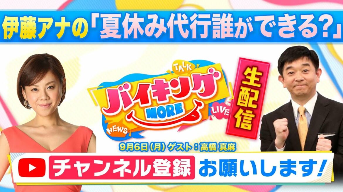 #23 ゲスト：高橋真麻【バイキングMORE 生配信】