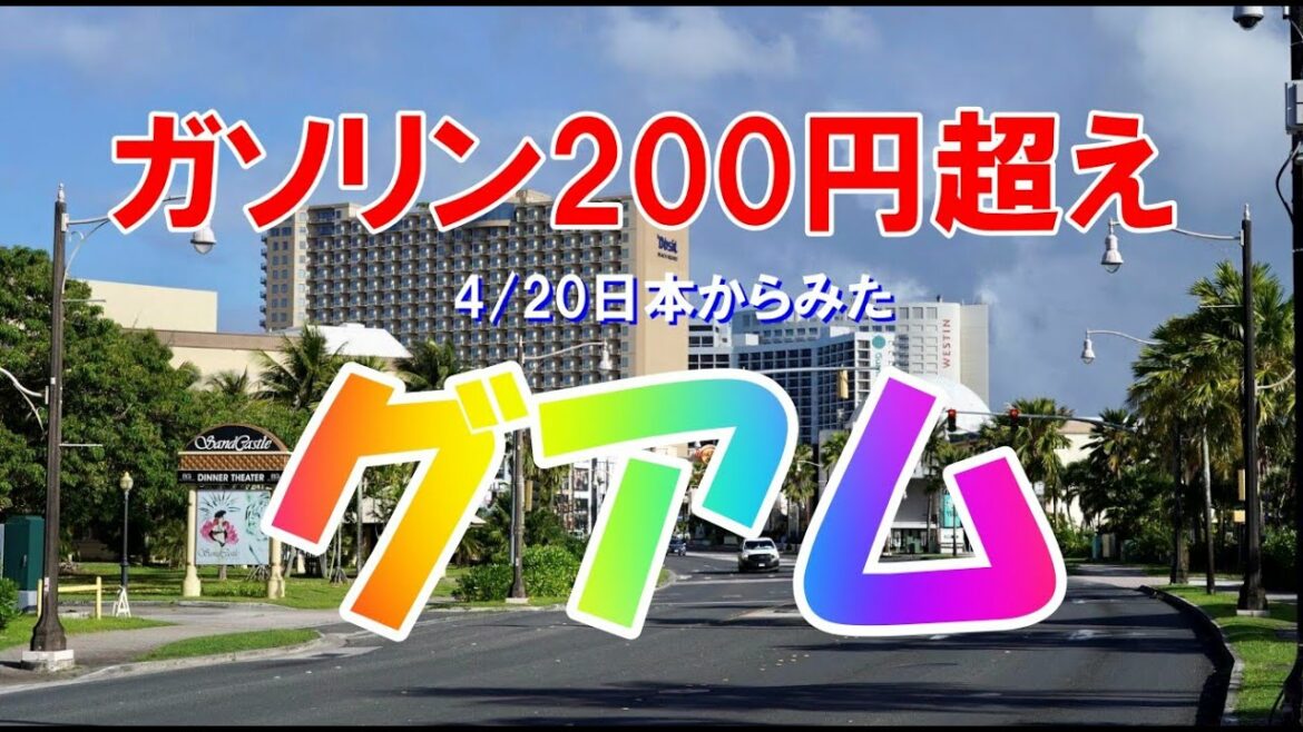 4/20日本からみたグアム ガソリン価格200円超え！