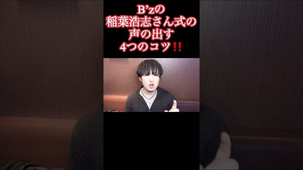 B’z稲葉浩志さん風、歌声を出すコツ‼️※モノマネではありません！#shorts