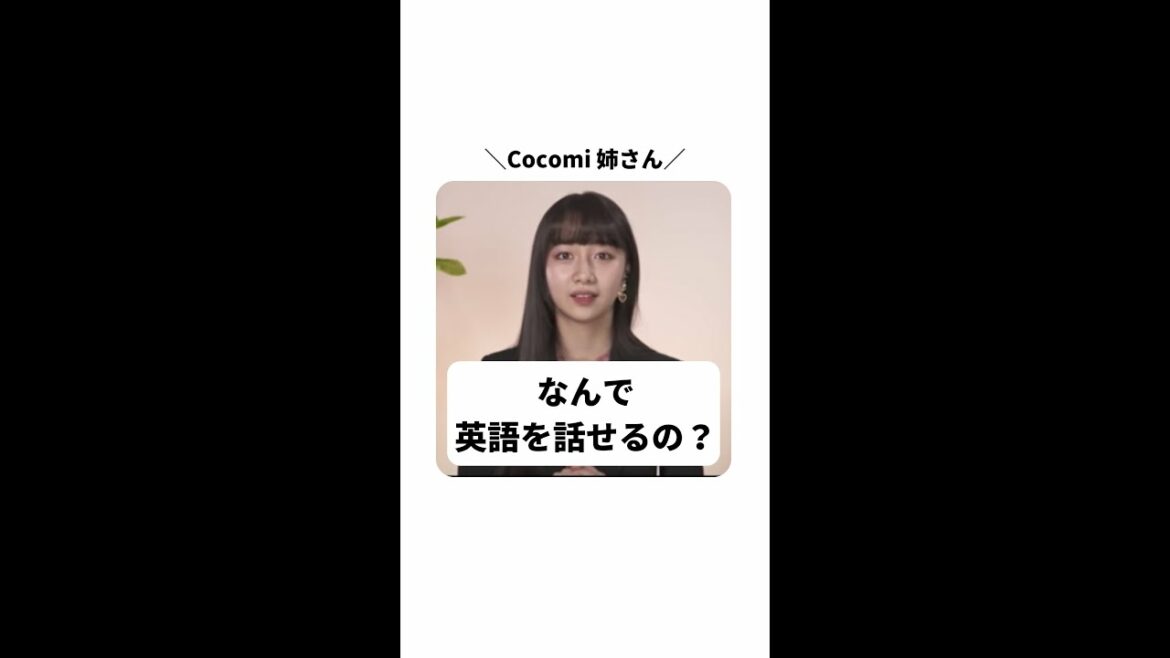 Cocomiねえさん【なんで英語を話せるの？】