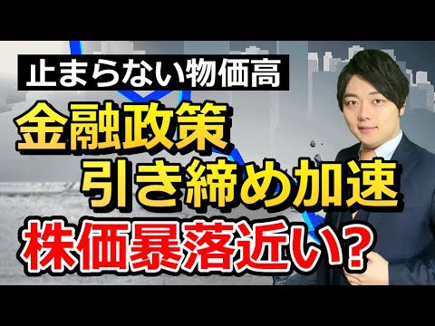 FRBタカ派シフトで株価は暴落?相場を乗り切るには? FRBタカ派シフトで株価は暴落?相場を乗り切るには?