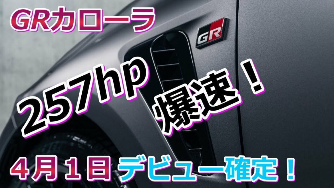 GRカローラデビューは4月1日 GRカローラデビューは4月1日