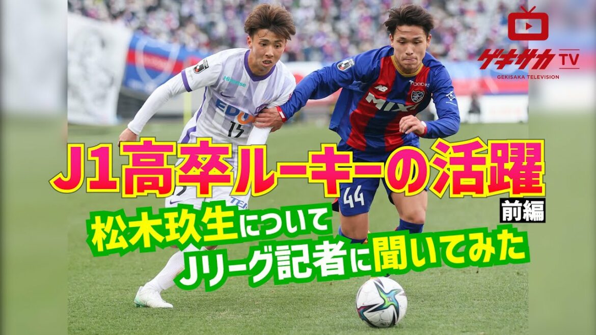 J1高卒ルーキーの現在地…MF松木玖生について記者に聞いてみた!! 【ゲキサカTV】 #3 前編