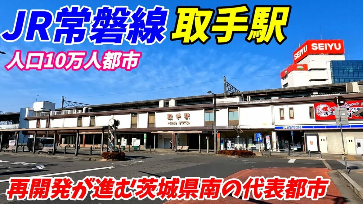 JR常磐線、取手駅周辺を散策!茨城県取手市(Japan Walking around Toride Station) JR常磐線、取手駅周辺を散策!茨城県取手市(Japan Walking around Toride Station)