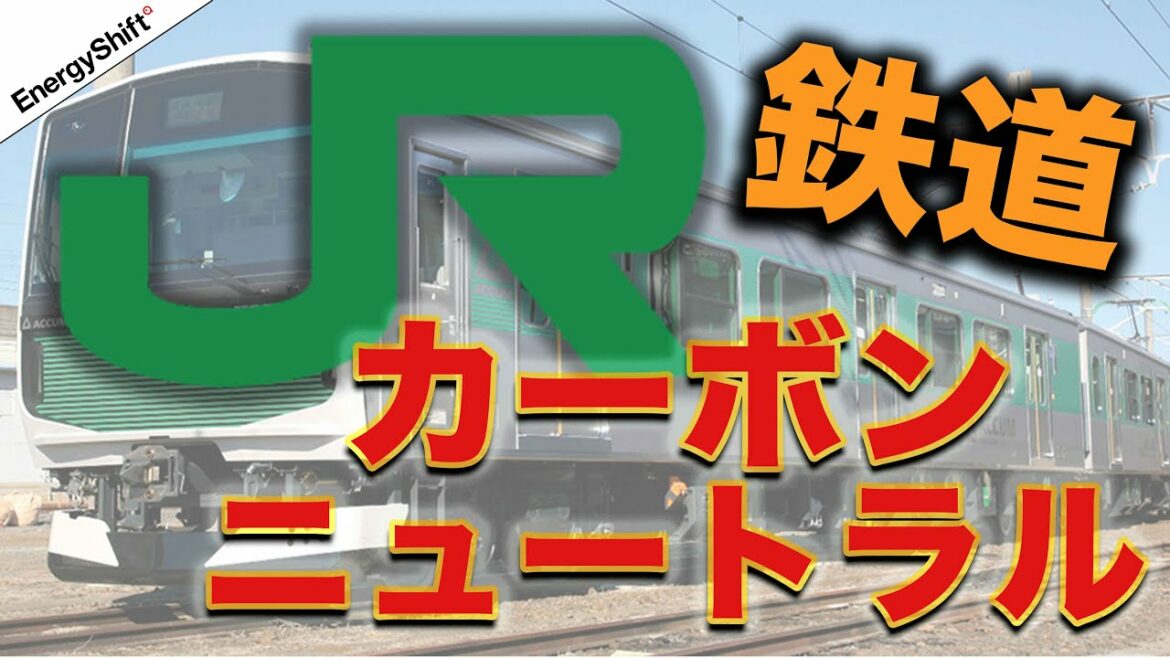 JR東日本に見る、鉄道業界のカーボンニュートラル！脱炭素進んでます