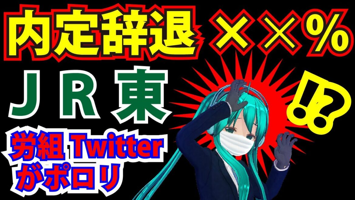 JR東日本・内定辞退率●●％！？労組Twitterポロリ (どんこめニュース第25回) #doncomet
