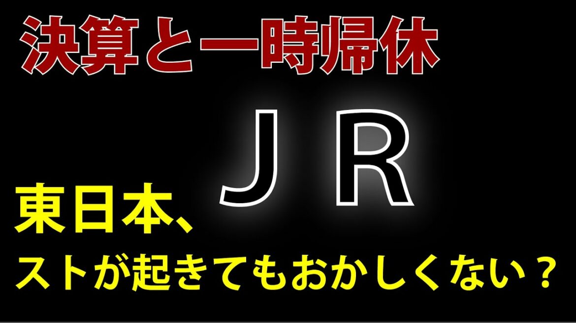 JR第３四半期決算ダイジェスト・東日本ストが起きてもおかしくない？　どんこめニュース140回 #doncomet