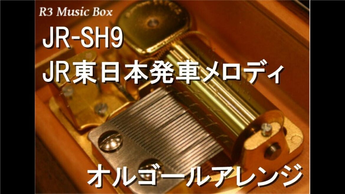 JR-SH9/JR東日本発車メロディ【オルゴール】