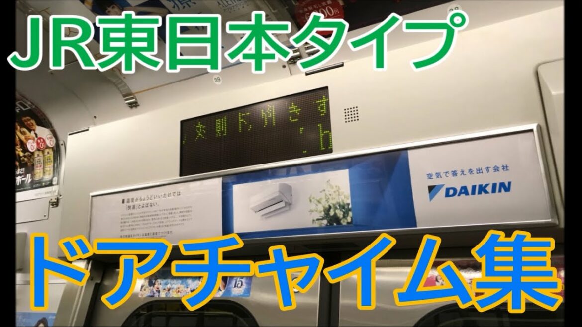 JR東日本タイプのドアチャイム集