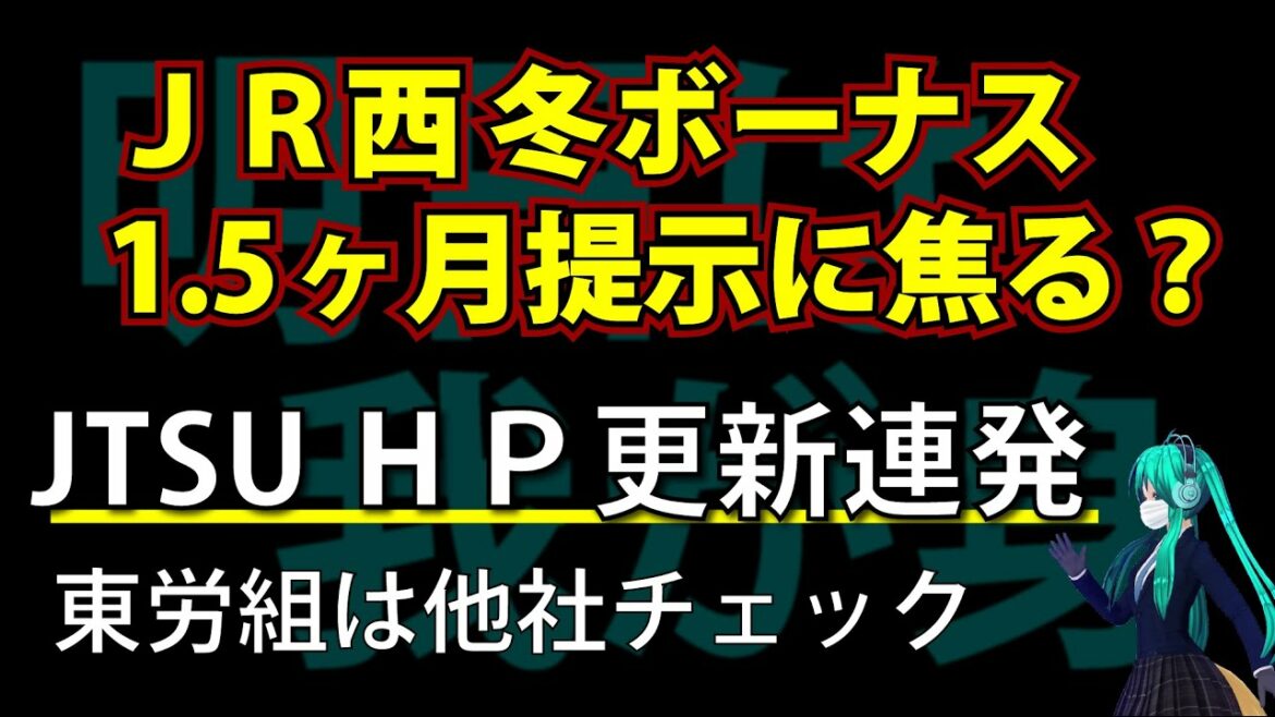 JR西冬ボーナス報道でJR東の労組が焦る? どんこめニュース(快速)第109回 #doncomet JR西冬ボーナス報道でJR東の労組が焦る? どんこめニュース(快速)第109回 #doncomet
