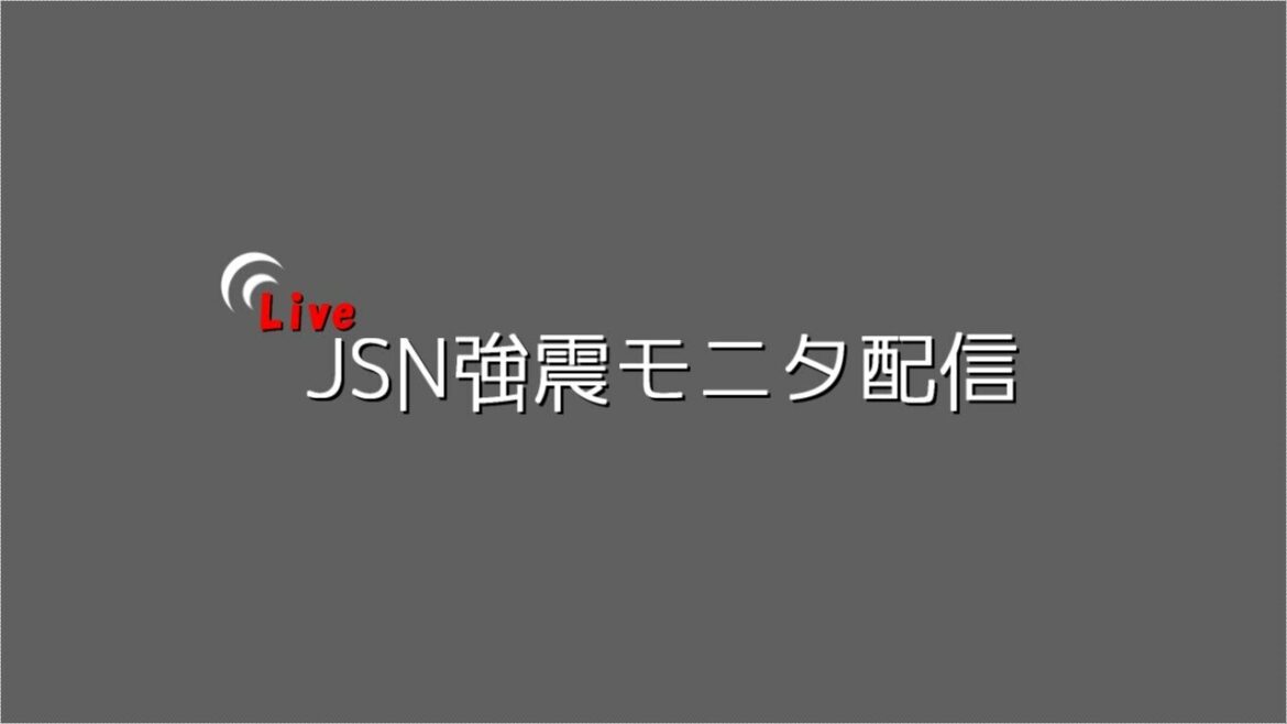 JSN強震モニタ配信