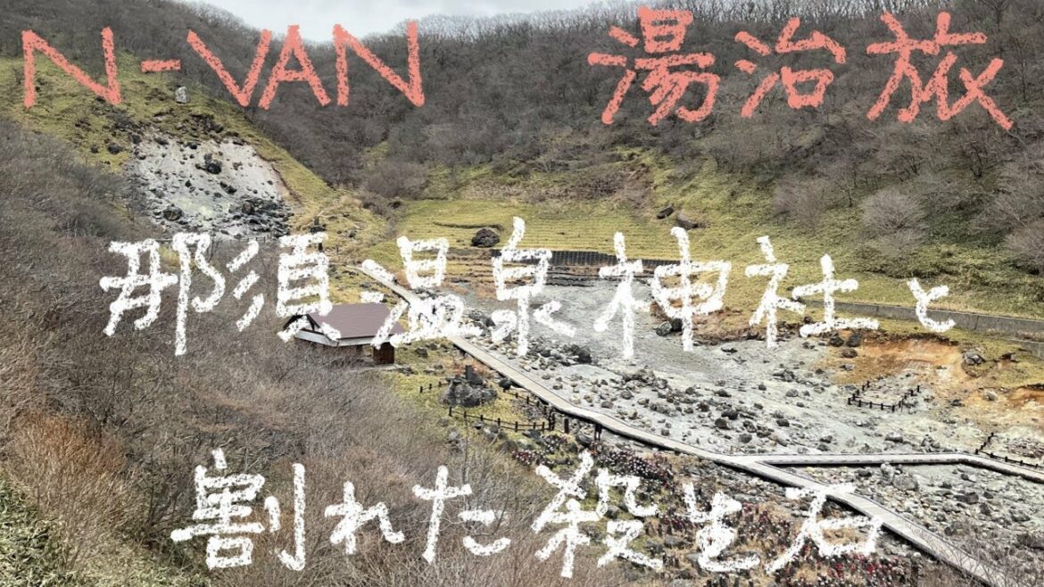 N-VANで湯治旅　9－12　那須温泉神社　と　割れた殺生石