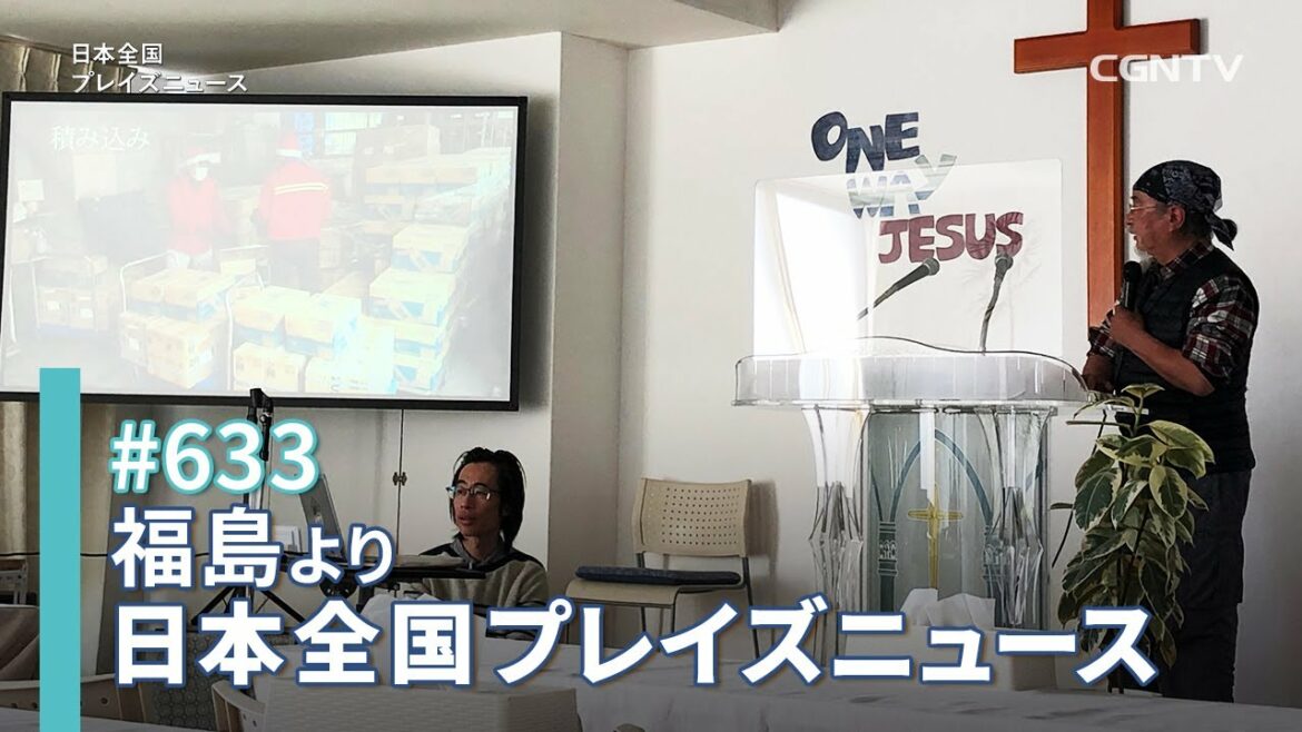 [NEWS] 祈りは続く「東日本大震災セレモニーin福島：11周年記念祈祷会」／坪井永光｜日本全国プレイズニュース｜CGNTV