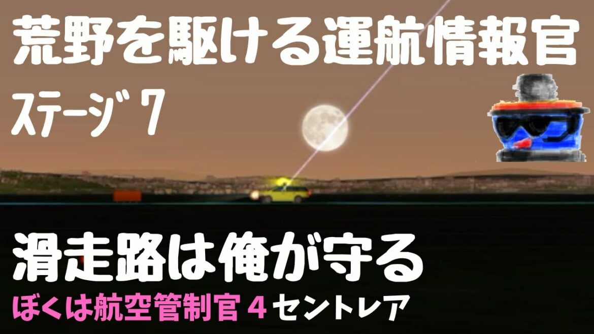 NGO10滑走路点検と運航情報官を元管制官が斬る！