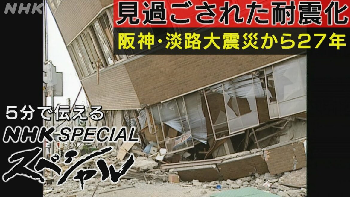 [NHKスペシャル5min.] 見過ごされたビルの耐震化 阪神・淡路大震災で顕在化した被害の教訓 | NHK