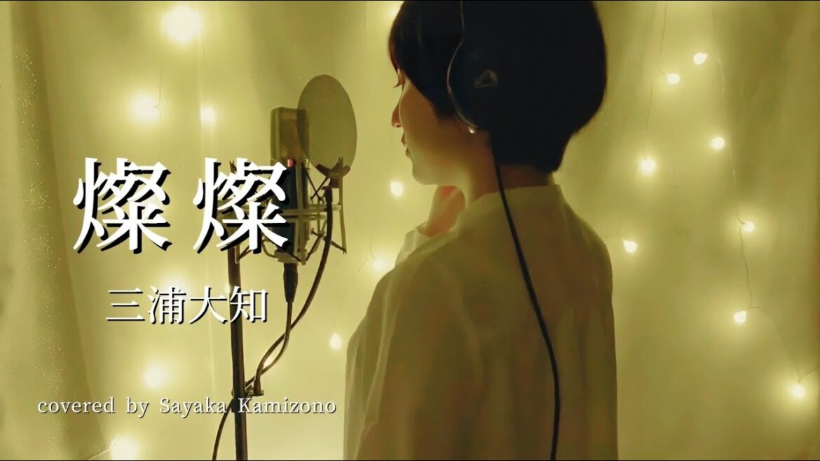NHK連続テレビ小説［ちむどんどん］主題歌 燦燦／三浦大知（Covered by 神園さやか）【歌詞付き】