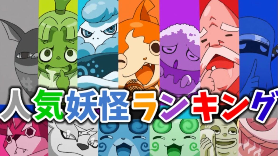 No.1はどの妖怪！？全妖怪人気ランキング結果発表！【妖怪ウォッチ】【ゆっくり実況】