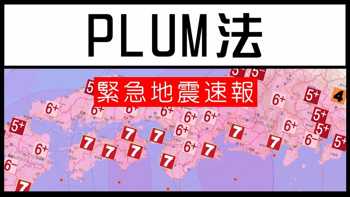 PLUM法（新しい緊急地震速報）とは