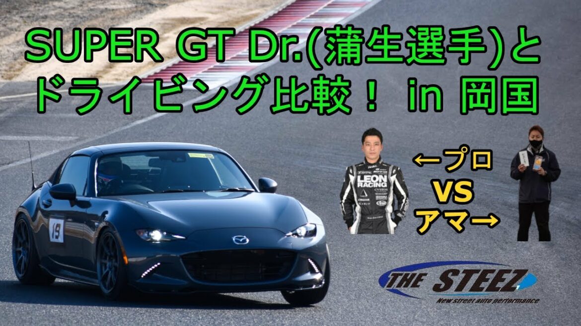 SUPER GT ドライバー 蒲生尚弥選手とアマの走りを比較！どこで差がつく？ THE STEEZ NDRF LEON GT 300 スーパーGT