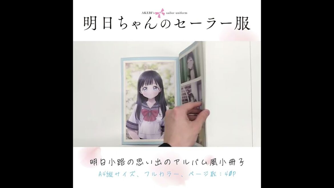 TVアニメ「明日ちゃんのセーラー服」AnimeJapan 2022グッズ『明日小路の思い出のアルバム風小冊子』紹介動画