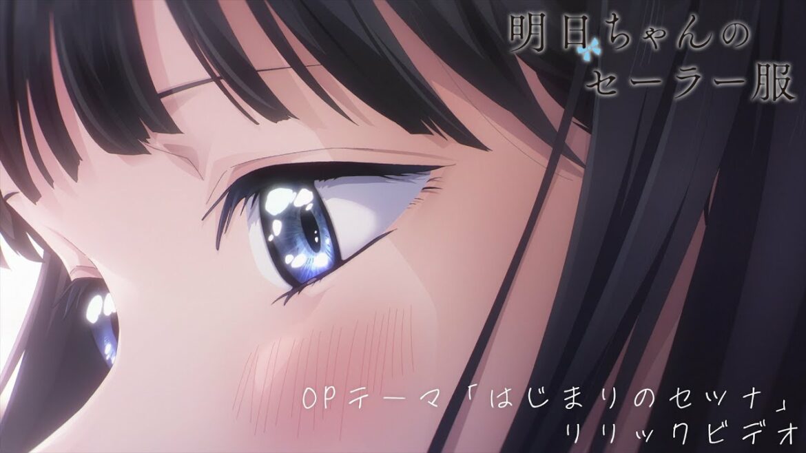 TVアニメ『明日ちゃんのセーラー服』OPテーマ「はじまりのセツナ」リリックビデオ | Blu-ray&DVD 4.27 ON SALE