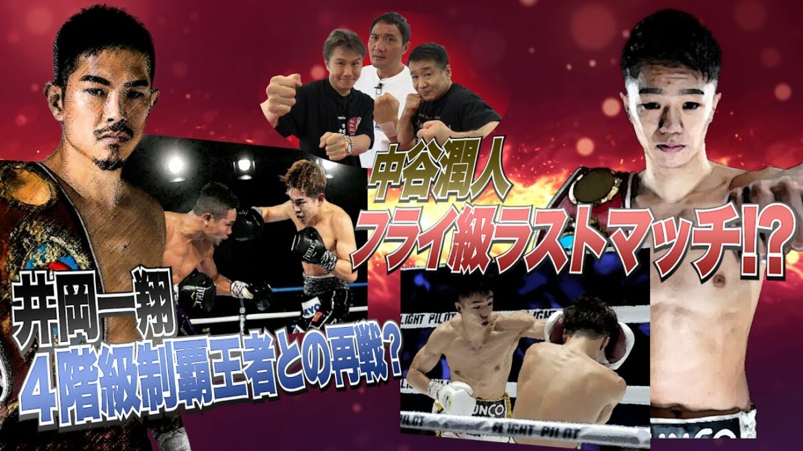 Vol.230 【中谷潤人 強豪揃いのSフライ級世界戦線に殴り込み!?／井岡一翔 １度惜敗した４階級制覇王者ニエテス と再戦へ？】