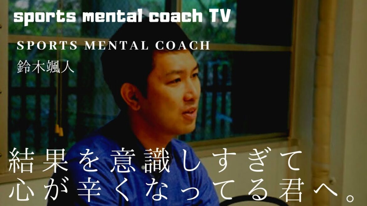Vol.53 小平奈緒さんの言葉から学ぶ、結果を意識しすぎて心が辛くなっている人へ　スポーツメンタルコーチTV