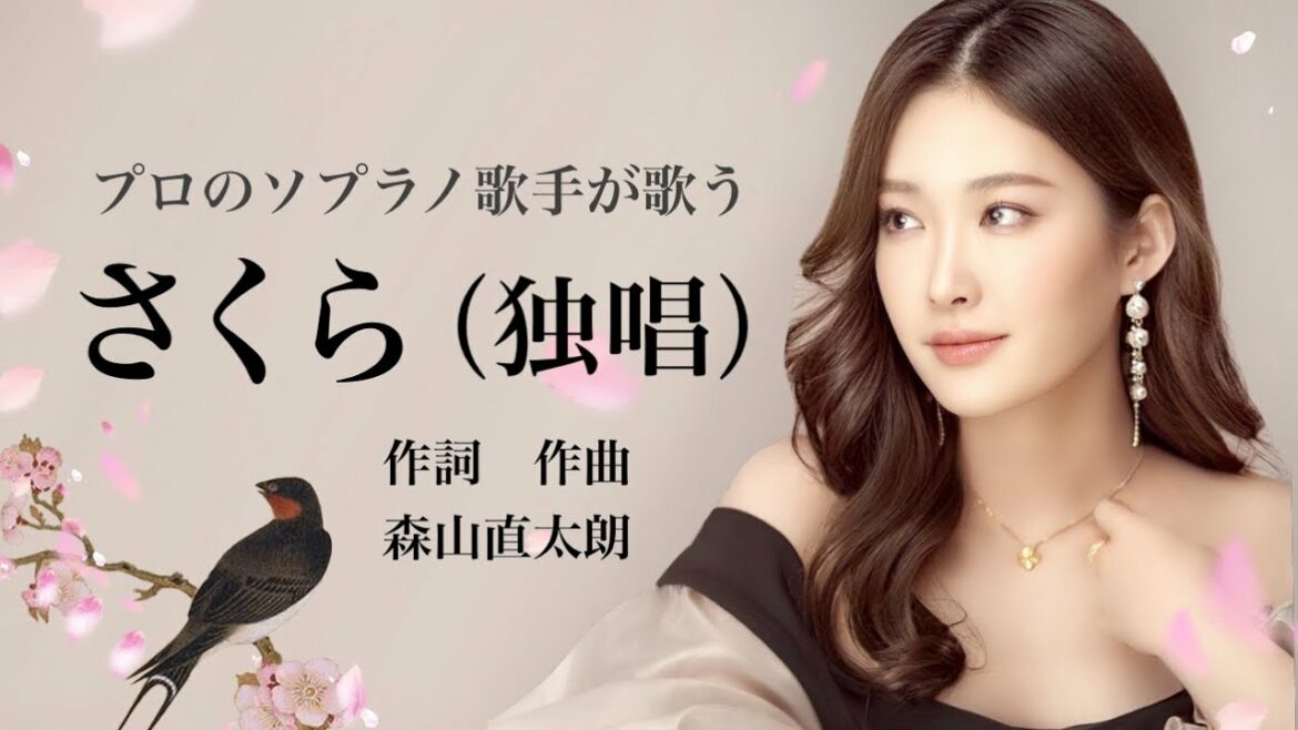 「さくら（独唱）」/森山直太朗/cover by 野々村彩乃/ソプラノ歌手〜プロのソプラノ歌手が歌う〜