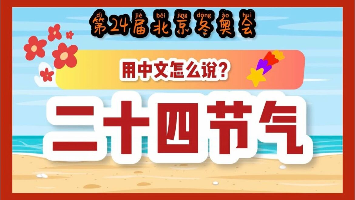 『中国語』 ＃二十四節気 #北京2022オリンピック ＃北京冬奥会 ＃二十四节气