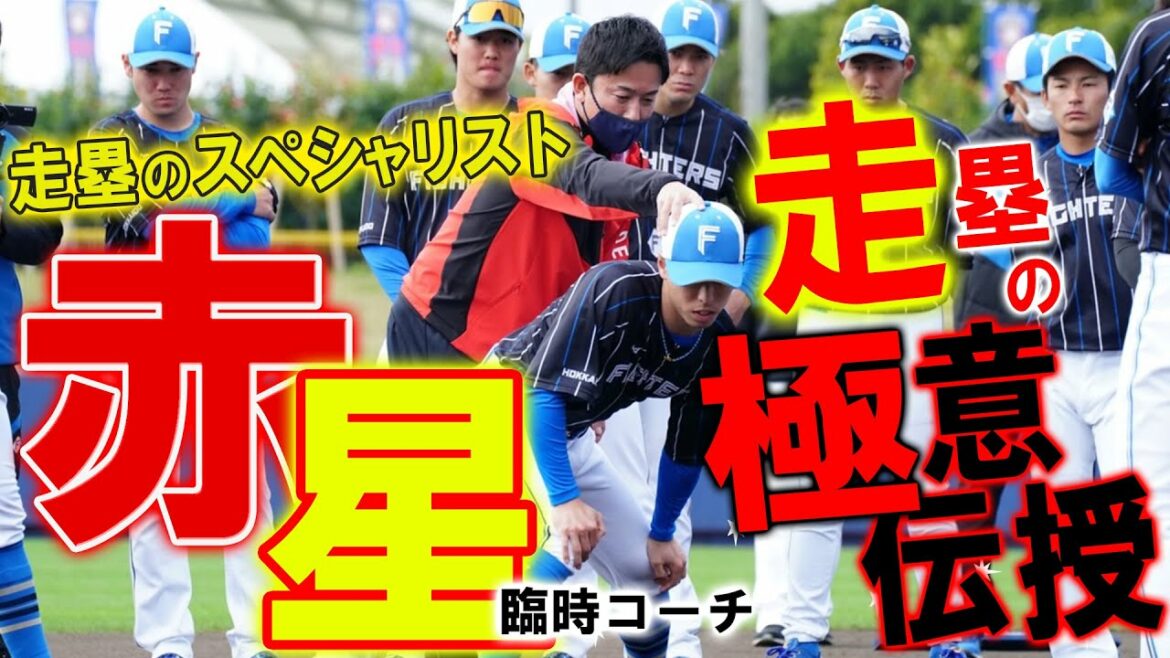 【2022春季キャンプ】赤星臨時コーチ登場!走塁の極意伝授! 【2022春季キャンプ】赤星臨時コーチ登場!走塁の極意伝授!