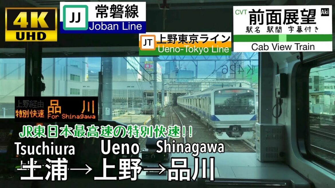 【JR東日本最速‼ 都心に向けて爆走‼ 4K字幕付き前面展望】特別快速 土浦→品川 常磐線 上野東京ライン E531系 【JR東日本最速‼ 都心に向けて爆走‼ 4K字幕付き前面展望】特別快速 土浦→品川 常磐線 上野東京ライン E531系