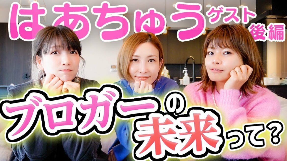 【はあちゅう回後半】ブロガーの未来をベテラン3人が本音トーク!【皆さん本当にありがとうございます!!】 【はあちゅう回後半】ブロガーの未来をベテラン3人が本音トーク!【皆さん本当にありがとうございます!!】